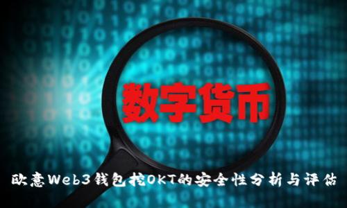 欧意Web3钱包挖OKT的安全性分析与评估
