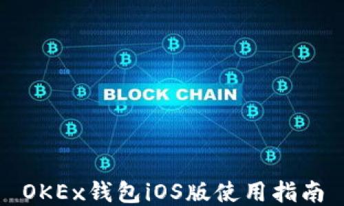 
OKEx钱包iOS版使用指南