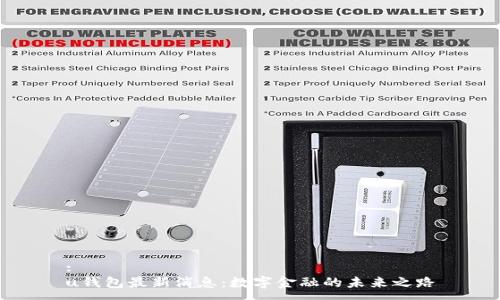 :
u钱包最新消息：数字金融的未来之路