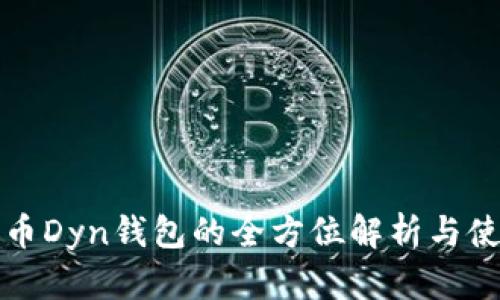 数字货币Dyn钱包的全方位解析与使用指南