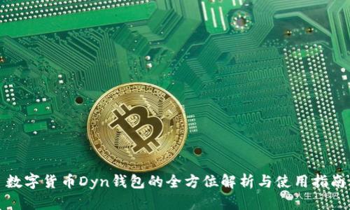 数字货币Dyn钱包的全方位解析与使用指南