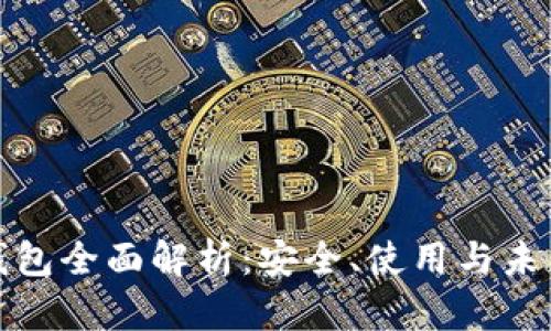 加密钱包全面解析：安全、使用与未来发展