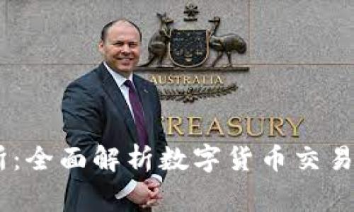 币赢交易所：全面解析数字货币交易的创新平台