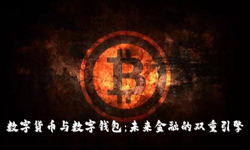 数字货币与数字钱包：未来金融的双重引擎