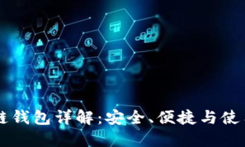 区块链钱包详解：安全、便捷与使用指南