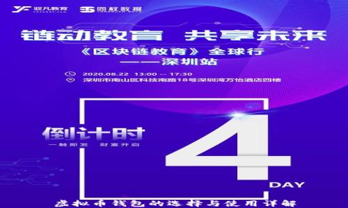 
虚拟币钱包的选择与使用详解