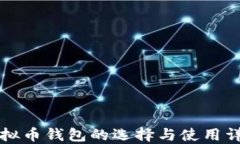 虚拟币钱包的选择与使用