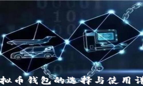 
虚拟币钱包的选择与使用详解