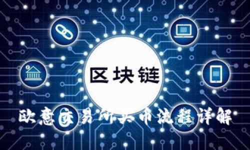 欧意交易所买币流程详解