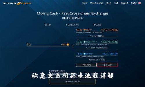 欧意交易所买币流程详解