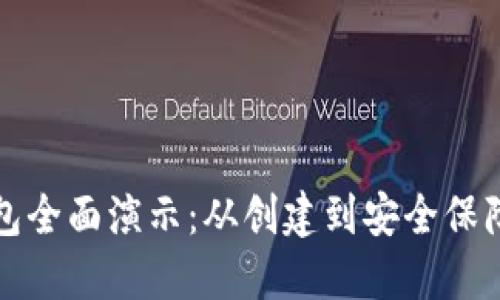 数字货币钱包全面演示：从创建到安全保障的全程指导