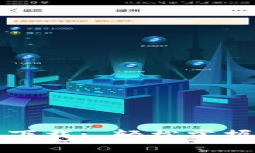 最新版TP钱包下载: 轻松掌握数字资产管理