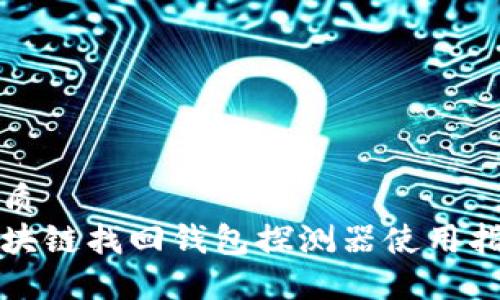 优质
区块链找回钱包探测器使用指南