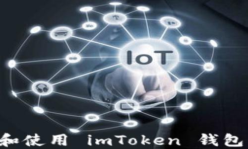 
如何下载和使用 imToken 钱包：全面指南