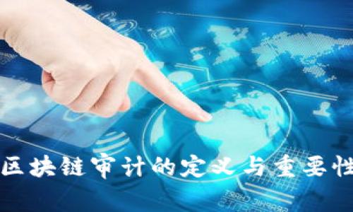 区块链审计的定义与重要性