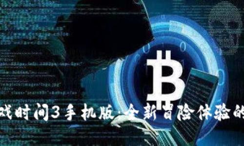 波比的游戏时间3手机版：全新冒险体验的试玩评测