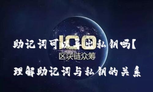 助记词可以导出私钥吗？

理解助记词与私钥的关系