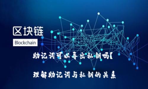 助记词可以导出私钥吗？

理解助记词与私钥的关系