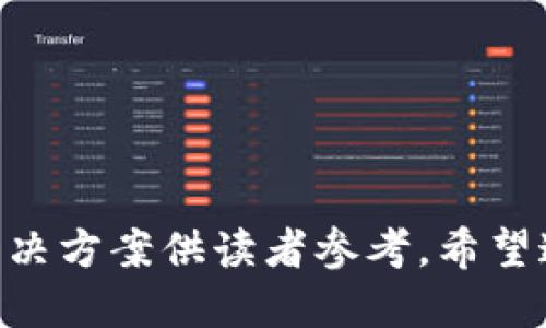 思考一个优质的

请注意，以下是一个模仿具体用户需求的响应。实际输出很可能会更简洁或更复杂，内容长度会在一定范围内进行调整：


  解决助记词错误显示的原因及解决方案 / 
 guanjianci 助记词, 密码安全, 数据恢复 /guanjianci 
```

引言

近年来，随着数字资产的蓬勃发展，助记词这一概念越来越为人们所熟悉。助记词通常用于帮助用户更容易地回忆起复杂的密码。然而，有些用户在使用助记词时，可能会遇到错误显示的情况。本文将详细探讨助记词错误的原因，并提出相应的解决方案，帮助用户有效应对这一常见问题。

助记词的基本概念

助记词指的是一组能够方便用户记忆的单词，通常由一系列的词组成。这些词可以是名词、动词或形容词，通过组合来形成一个独特的短语，用户可以依据这个短语来恢复其数字资产的访问权限。助记词被广泛用于区块链钱包、加密货币交易平台等，确保用户能够在忘记密码时恢复其账户。助记词的安全性和可靠性在于其足够的随机性与复杂性，以防止被恶意攻击者猜测或破解。

助记词错误显示的原因

助记词显示错误的原因主要有以下几个方面：

h41. 错误输入或复制/h4
一部分用户在输入助记词时，可能由于打字错误或粘贴时不小心选择了额外的空格，从而导致系统无法识别正确的助记词。尤其是在手机等小屏幕设备上，误触或拼写错误的概率更高。

h42. 助记词不规范/h4
助记词通常要求使用特定的词汇表，若用户使用了不在该列表中的词，则系统会提示错误。助记词的标准化是为了保证其安全性和有效性，不同的钱包可能使用不同的词汇表，用户在使用时需注意。

h43. 数据损坏或丢失/h4
在某些情况下，如果助记词的存储设备出现问题，例如计算机故障或移动设备损坏，用户可能会无法获得正确的助记词。数据的安全存储是至关重要的，用户应定期备份其助记词以及相关信息。

h44. 版本不兼容/h4
某些钱包或平台的助记词格式可能会随软件的更新进行更改。如果你在较旧的钱包版本上生成的助记词，可能在新版本中无法被识别，导致错误显示。

h45. 诈骗行为或者恶意软件/h4
用户应警惕潜在的诈骗行为或恶意软件。这些恶意程序可能伪装成合法的应用程序，诱使用户输入助记词，从而盗取其数字资产。确保下载和使用合法安全的软件是保护自身财产的重要方式。

如何解决助记词错误显示的问题

面对助记词错误的显示，用户可以采取以下步骤进行解决：

h41. 检查输入/h4
首先，用户应仔细检查自己输入的助记词，确保每个单词均未拼写错误，并去除不必要的空格。复核时可以将其与先前记录的助记词对照，确保一致性。

h42. 使用标准词汇表/h4
确认助记词是否来自所使用钱包的标准词汇表。用户可以查阅相关文档，确保其助记词的有效性与适用性。若发现使用了不恰当的词，应立刻更换。

h43. 备份与恢复/h4
定期备份助记词是一项重要的安全措施。用户可以选择将助记词保存在纸质文档上，或使用密码管理软件进行加密存储，确保在需要时能够顺利恢复。

h44. 升级或更换钱包/h4
如果发现目前使用的钱包存在版本不兼容的问题，可以考虑更新到最新版本或更换为其他支持助记词的钱包软件，以提高安全性与稳定性。

h45. 增强安全意识/h4
用户应时刻保持警惕，防止受到恶意软件和网络诈骗的侵害。定期更改助记词、使用双重认证及其他安全措施都是增强账户保护的有效方法。

相关常见问题一：助记词丢失了怎么办？

助记词丢失对用户来说是一个极其棘手的问题，因为它基本上意味着用户失去了对自己数字资产的访问权限。以下是应对助记词丢失的几种方案：

h41. 检查备份/h4
第一步是检查是否有任何助记词的备份。许多人在创建钱包时都会建议将助记词写下来并存放在安全的地方。如果能够找到备份，问题也就解决了。

h42. 使用设备恢复数据/h4
如果是因为设备故障导致丢失的助记词，尝试使用专业的数据恢复软件或寻求技术支持人员的帮助。有些情况下，数据可以通过专业手段恢复，但不保证成功。

h43. 考虑账户资产/h4
有时候用户可能需要考虑是否值得尝试恢复。根据当前数字资产的价值及个人需要，用户可以选择是否付费用于恢复的服务。

总的来说，助记词的丢失可以说是数字资产管理中的一大隐患，因此在创建账户时，用户应该重视助记词的保存与备份。

相关常见问题二：如何安全地存储助记词？

存储助记词的安全性直接关系到数字资产的安全，以下是一些确保助记词安全存储的方式：

h41. 纸质备份/h4
将助记词写在纸上，并保存在安全的地方，如保险箱。纸质备份不会受到黑客攻击，但同时也要防止物理损失。

h42. 加密数字存储/h4
选择一个知名的密码管理软件，使用它存储助记词。在软件内，助记词可以受到加密，并且可以使用强密码进行保护。

h43. 多重备份/h4
最好是不仅仅依赖于一种备份方法。可以采用组合方式，例如在纸质备份的基础上，再加上数字备份，确保万一一种方法失效时，仍可以通过其他方式找回。

总之，存储助记词需要进行周全的计划，确保其在必要时能够找到并使用。

相关常见问题三：助记词能否更改？

助记词一旦设置，通常是无法更改的。这是为了确保安全性，避免黑客通过简单的方法获得访问权限。具体来说：

h41. 助记词的固定性/h4
大多数钱包会在创建过程中生成助记词，用户需要将这个助记词妥善保存。随后，如果需要重置密码或更改助记词，用户通常需要先将其资产转移到新的钱包上。

h42. 新建钱包/h4
如果实在需要更改助记词，最好的方法是创建一个新的钱包。新钱包会生成全新的助记词，用户可以将原有资产转移至新账户。

h43. 备份与迁移/h4
在迁移资产的过程中，要确保原钱包的助记词得到保护，同时新钱包的助记词也应及时备份，避免未来再次面临同样的问题。

因此，更改助记词的实际操作不是简单的，更是需要用户谨慎对待的一项活动。

相关常见问题四：助记词的安全性有多高？

助记词的安全性是加密货币使用者关心的重要问题，以下是助记词安全性的重要方面：

h41. 随机性/h4
助记词的生成基于一定的随机算法，因此其复杂性通常很高。即使助记词由12到24个单词组成，随着词汇选择的组合方式，破解难度异常巨大。

h42. 存储方式影响安全/h4
助记词的安全性不仅依赖于其复杂性，更与用户的存储方式直接相关。无论是纸质存储还是数字存储，使用不当都会导致助记词的泄露。

h43. 密码保护措施/h4
为助记词附加密码保护措施是提升其安全性的方式之一。即使助记词被盗，若没有密码也难以轻易获取账户访问权限。

综上所述，助记词的安全性需要用户全方位考虑，确保其在使用过程中的安全。

相关常见问题五：如何识别助记词是否被窃取？

用户在使用助记词时，需注意是否存在潜在的窃取风险。以下是一些识别助记词是否被盗的建议：

h41. 观察账户变更/h4
定期查看账户中的交易记录，若发现异常的资金转入或转出，可能是助记词被窃取的迹象。

h42. 账户安全提示/h4
大部分钱包会提供安全通知服务，若检测到异常登录或操作时，用户会收到相应提示。这是识别助记词被盗的重要方式。

h43. 保持警惕且定期更换密码/h4
加强账户安全，从而降低助记词被盗的风险。保持警觉，定期修改助记词及其相关新部分，确保账户的安全性。

总之，用户应时刻关注账户的安全，发现异常时需立即采取措施，保护自己的财产。

总结

助记词作为数字资产安全管理的重要工具，其使用与保存方式需要用户给予足够重视。在使用过程中，可能会遭遇助记词错误、丢失或被盗等问题，本文已进行深入分析，并提供解决方案供读者参考。希望通过本文的讨论，能够帮助更多的用户提高助记词的安全性，保障自身的数字资产安全。