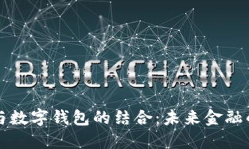 交易平台与数字钱包的结合：未来金融的革新之路