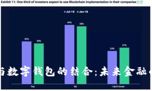 交易平台与数字钱包的结合：未来金融的革新之路