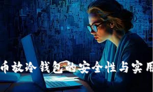 数字货币放冷钱包的安全性与实用性解析