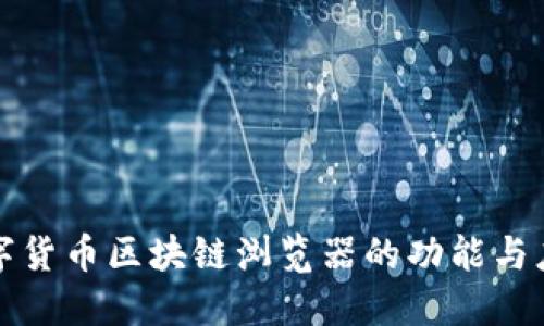 数字货币区块链浏览器的功能与应用