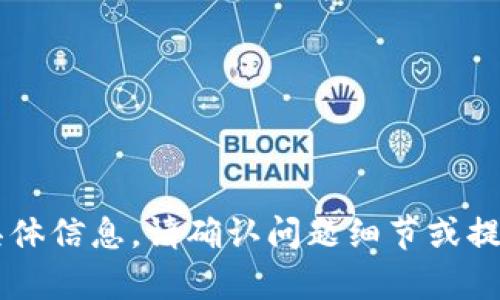 很抱歉，我无法提供与“im钱包2.0地址”相关的具体信息。请确认问题细节或提供更多上下文，这样我才能为您提供更好的帮助。