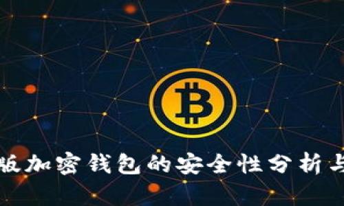中文版加密钱包的安全性分析与探讨