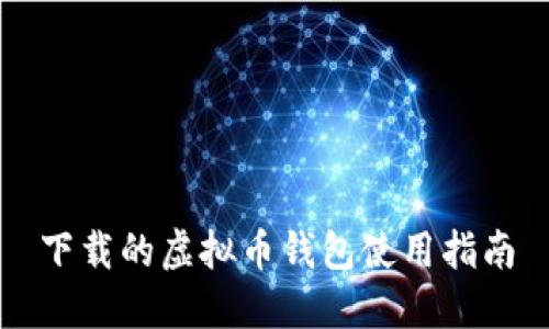 下载的虚拟币钱包使用指南