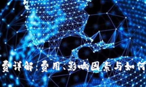 加密钱包手续费详解：费用、影响因素与如何降低交易成本