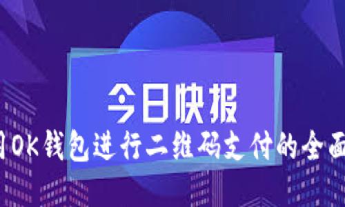  利用OK钱包进行二维码支付的全面指南