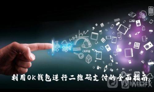  利用OK钱包进行二维码支付的全面指南