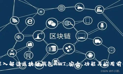 深入解读区块链钱包AWT：安全、功能与应用前景