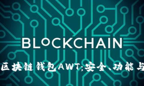 深入解读区块链钱包AWT：安全、功能与应用前景