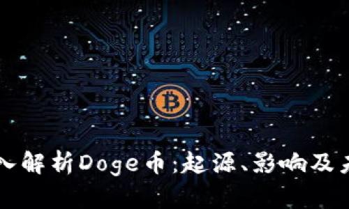 深入解析Doge币：起源、影响及未来