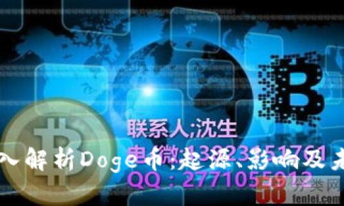 深入解析Doge币：起源、影响及未来