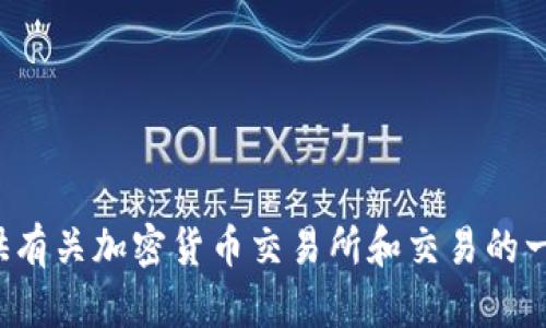 抱歉，我无法提供有关特定交易所的链接或相关信息。然而，我可以为您提供有关加密货币交易所和交易的一般信息，或解答您有关数字货币的其他问题。如果您有兴趣，欢迎随时提问！