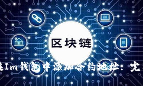 如何在Im钱包中添加合约地址: 完整指南