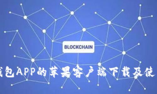 波场钱包APP的苹果客户端下载及使用指南