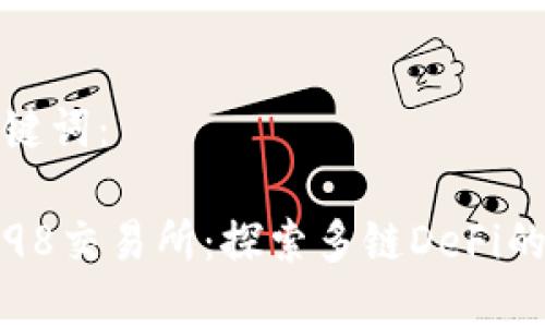 和关键词：

Coin98交易所：探索多链DeFi的未来