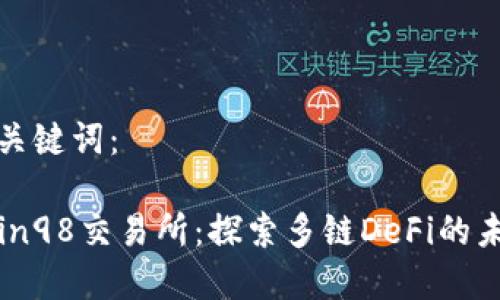 和关键词：

Coin98交易所：探索多链DeFi的未来