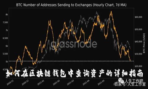 如何在区块链钱包中查询资产的详细指南