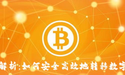  

全面解析：如何安全高效地转移数字钱包