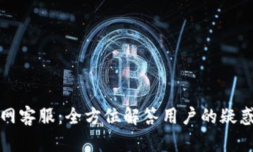 波币官网客服：全方位解答用户的疑惑与需求