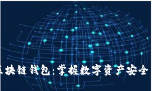 深入区块链钱包：掌握数字资产安全与管理