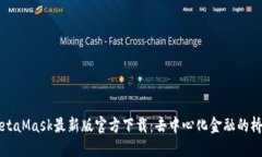 MetaMask最新版官方下载：去