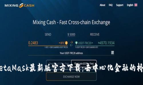 MetaMask最新版官方下载：去中心化金融的桥梁