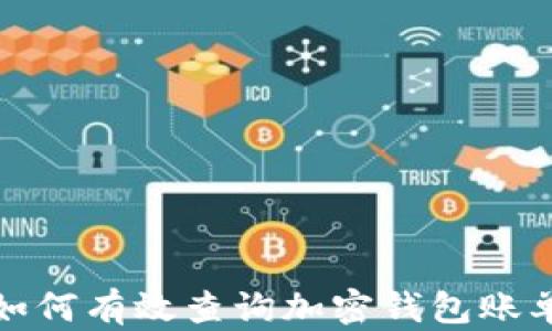 
如何有效查询加密钱包账单