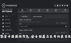 数字货币圆圆硬钱包：安